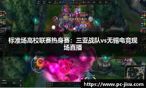 标准场高校联赛热身赛：三亚战队vs无锡电竞现场直播