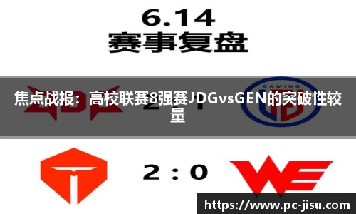 焦点战报：高校联赛8强赛JDGvsGEN的突破性较量
