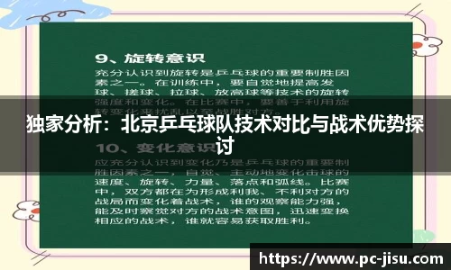 独家分析：北京乒乓球队技术对比与战术优势探讨